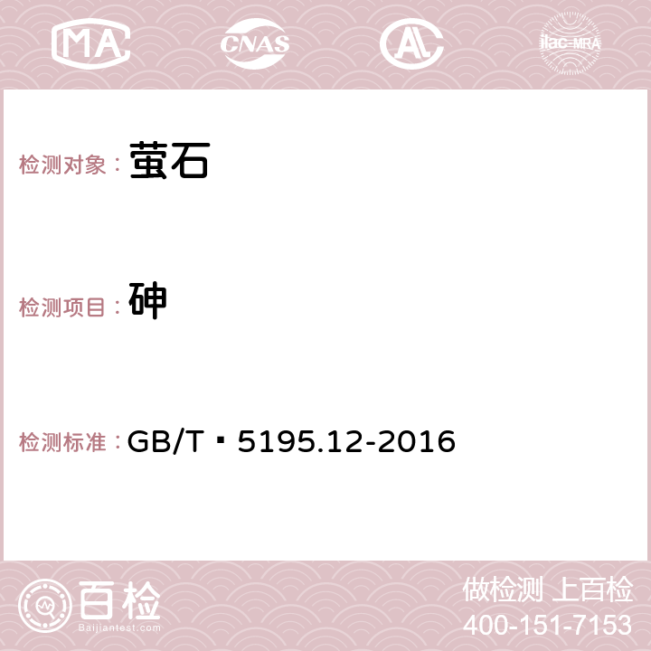 砷 萤石 砷含量的测定 原子荧光光谱法 GB/T 5195.12-2016