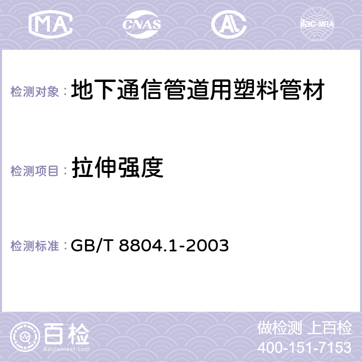 拉伸强度 热塑性塑料管材拉伸性能测定第1部分试验方法总则 GB/T 8804.1-2003