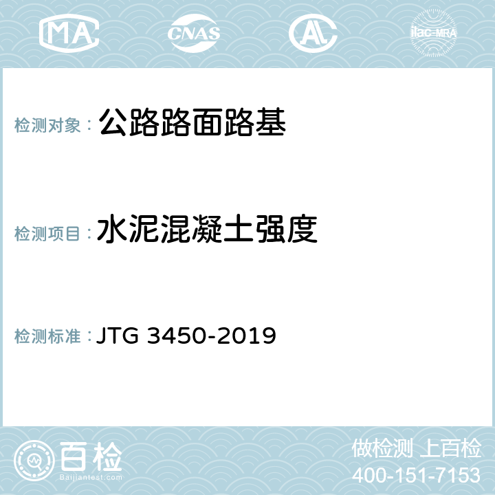 水泥混凝土强度 《公路路基路面现场测试规程》 JTG 3450-2019 T0954-1995