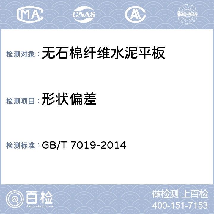 形状偏差 纤维水泥制品试验方法 GB/T 7019-2014 4