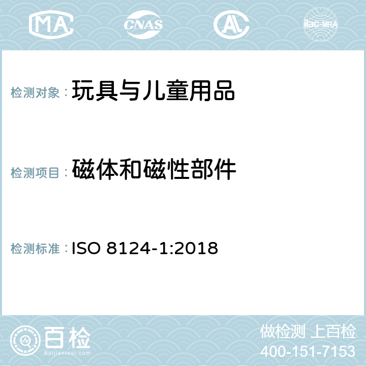 磁体和磁性部件 玩具安全-第1部分 物理和机械性能 ISO 8124-1:2018 4.31 磁体和磁性部件 5.31 磁体拉力测试 5.32 磁通量指数 5.33 磁铁冲击试验 5.34 磁铁浸泡试验