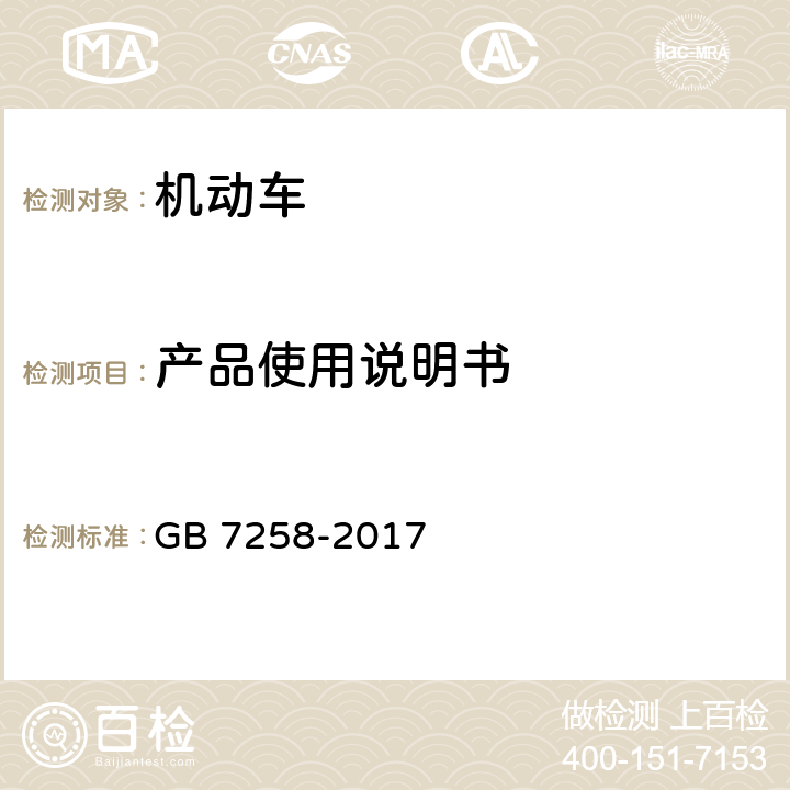 产品使用说明书 机动车运行安全技术条件 GB 7258-2017 4.15