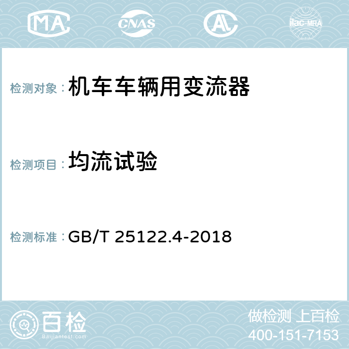 均流试验 《轨道交通 机车车辆用电力变流器 第4部分:电动车组牵引变流器》 GB/T 25122.4-2018 7.3.8