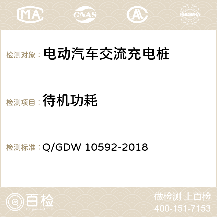 待机功耗 电动汽车交流充电桩检验技术规范 Q/GDW 10592-2018 5.10