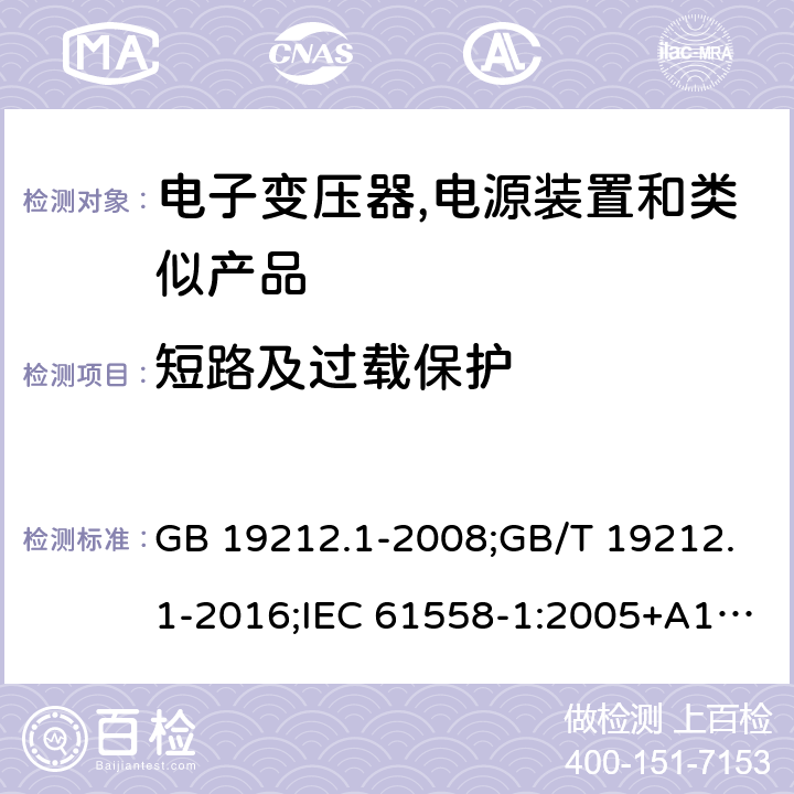 短路及过载保护 电力变压器,电源,电抗器和类似产品的安全 第1部分:通用要求和试验 GB 19212.1-2008;GB/T 19212.1-2016;IEC 61558-1:2005+A1:2009；EN 61558-1:2005+A1:2009;J61558-1(H26) 15