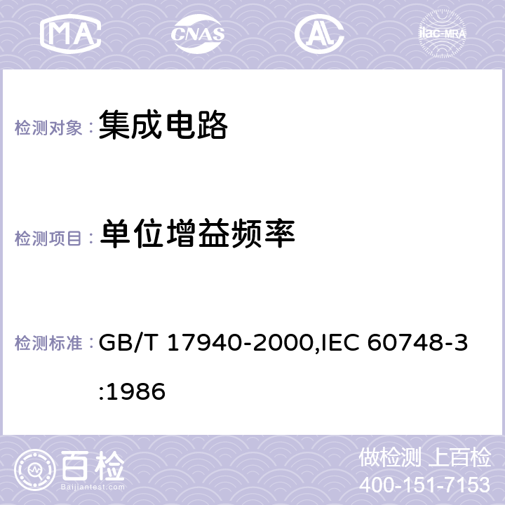 单位增益频率 半导体器件 集成电路 第3部分:模拟集成电路 GB/T 17940-2000,IEC 60748-3:1986 第IV篇 第2节 22