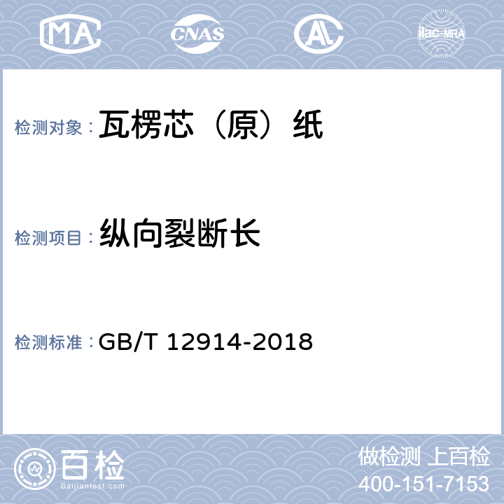 纵向裂断长 纸和纸板 抗张强度的测定 恒速拉伸法（20mm/min) GB/T 12914-2018