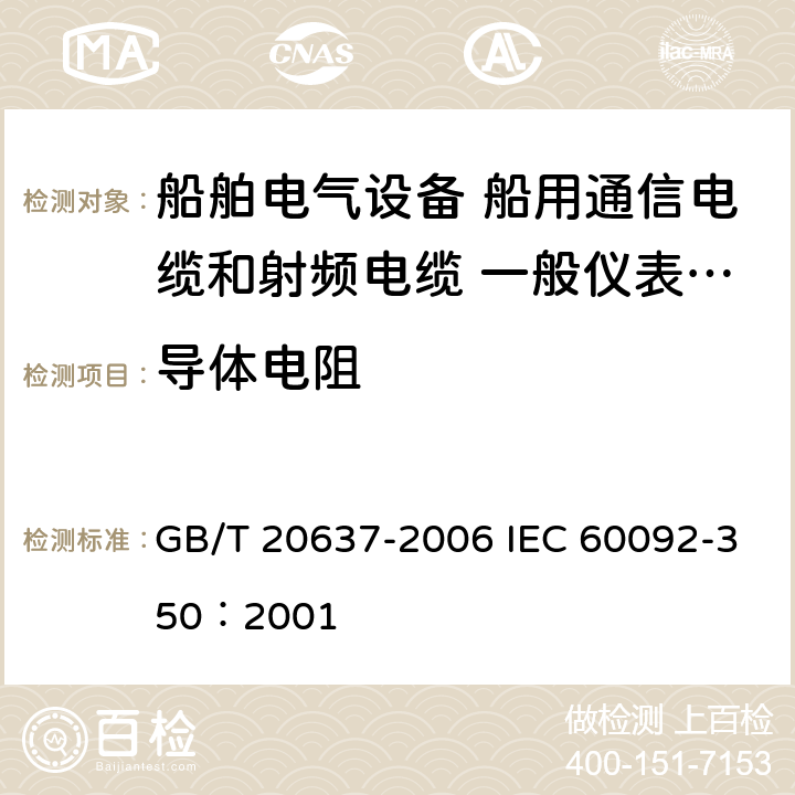 导体电阻 船舶电气装置 船用电力电缆一般结构和试验要求 GB/T 20637-2006 IEC 60092-350：2001 10.2