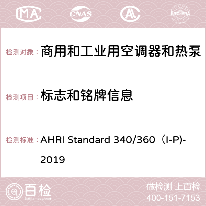 标志和铭牌信息 商用和工业用空调器和热泵性能要求 AHRI Standard 340/360（I-P)-2019 C9.1