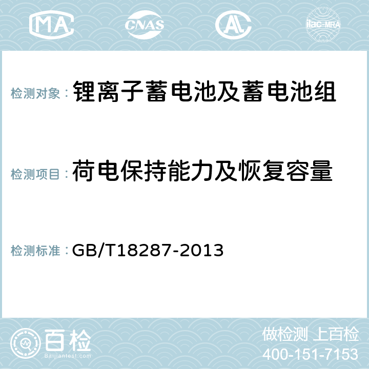 荷电保持能力及恢复容量 蜂窝电话用锂离子电池总规范 GB/T18287-2013 5.3.2.6