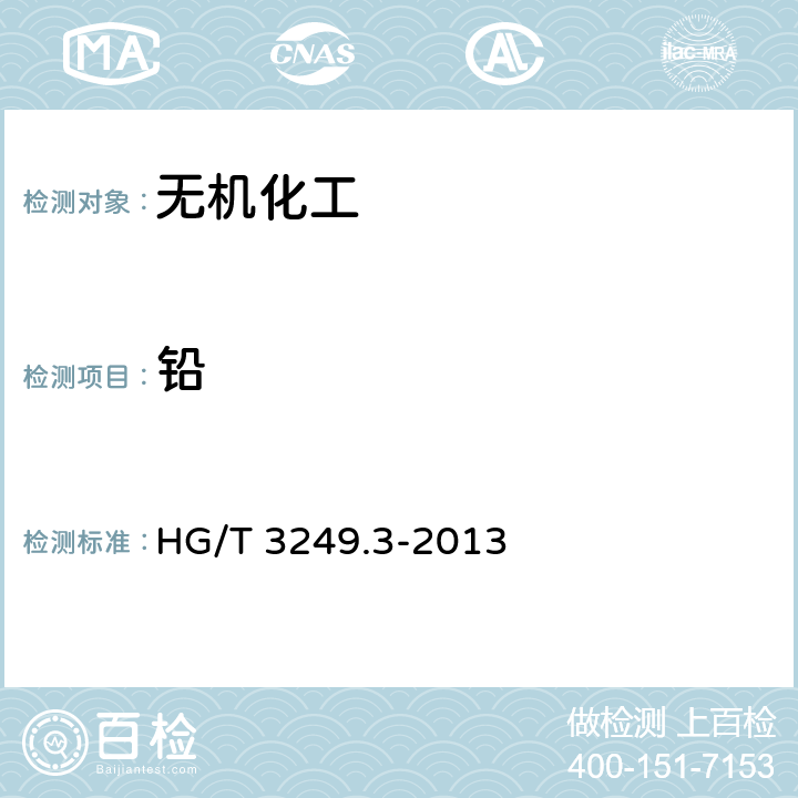 铅 HG/T 3249.3-2013 塑料工业用重质碳酸钙