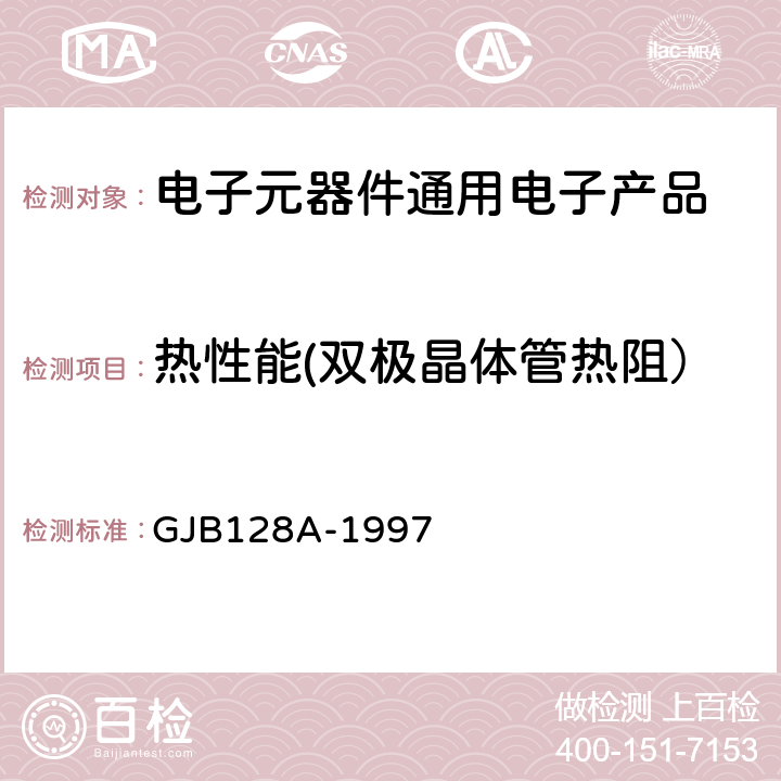 热性能(双极晶体管热阻） 半导体分立器件试验方法 GJB128A-1997 方法3103