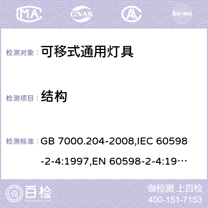 结构 灯具 第2-4部分：特殊要求 可移式通用灯具 GB 7000.204-2008,
IEC 60598-2-4:1997,
EN 60598-2-4:1997 6