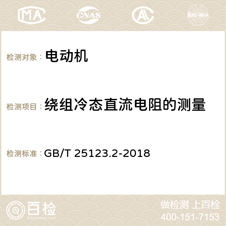 绕组冷态直流电阻的测量 电力牵引 轨道机车车辆和公路车辆用旋转电机第2部分：电子变流器供电的交流电动机 GB/T 25123.2-2018 9.9