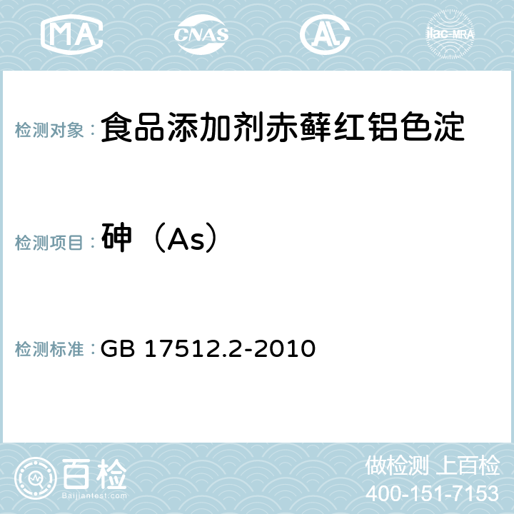砷（As） GB 17512.2-2010 食品安全国家标准 食品添加剂 赤藓红铝色淀