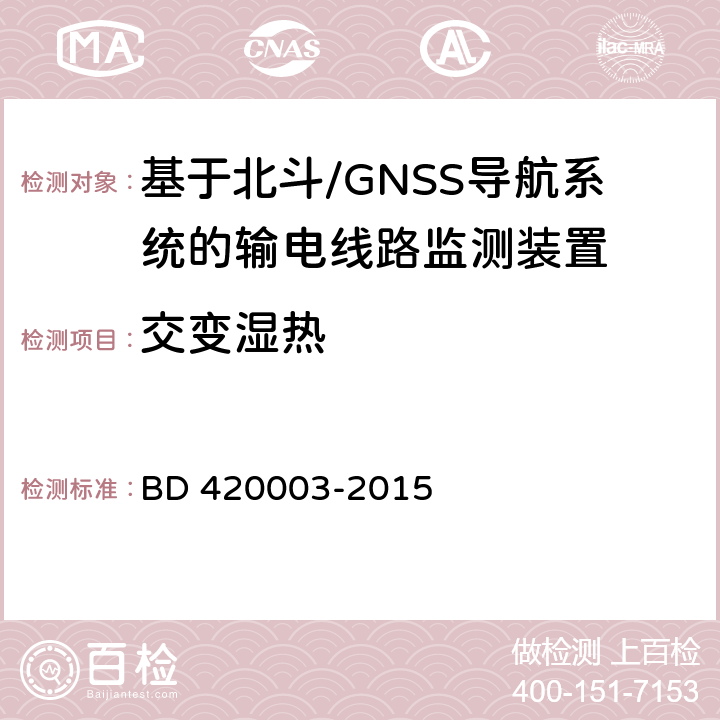 交变湿热 北斗/全球卫星导航系统（GNSS）测量型天线性能要求及测试方法 BD 420003-2015 4.18.3,7.15.4