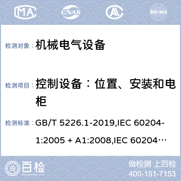 控制设备：位置、安装和电柜 机械电气安全 机械电气设备 第1部分：通用技术要求 GB/T 5226.1-2019,IEC 60204-1:2005 + A1:2008,IEC 60204-1:2016,AS 60204.1-2005 + A1:2006,AS/NZS 4024.1204:2019,EN 60204-1:2006 + A1:2009,EN 60204-1:2018 11