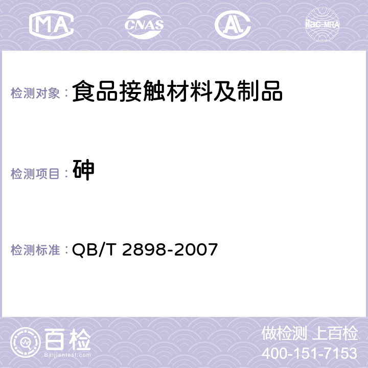 砷 餐用纸制品 QB/T 2898-2007