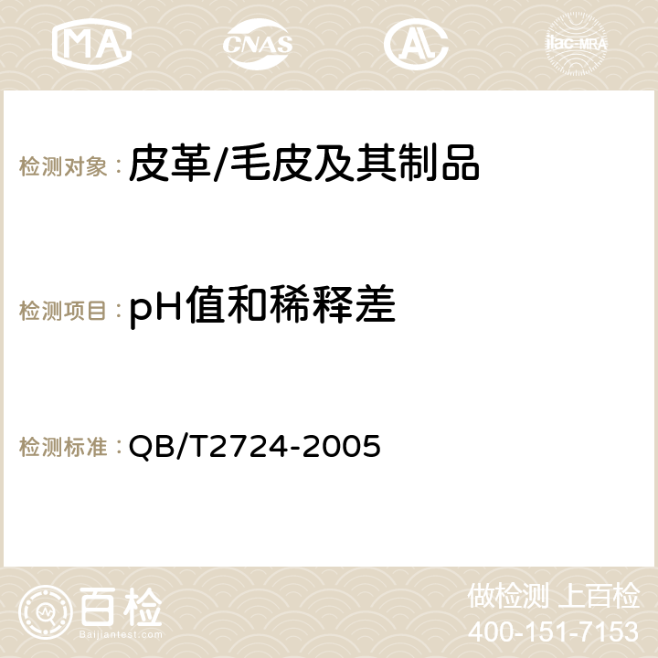 pH值和稀释差 皮革 化学试验 pH的测定 QB/T2724-2005