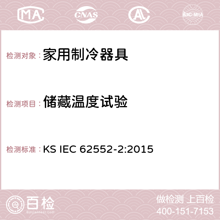 储藏温度试验 家用制冷器具-特征及测试方法 第2部分：性能要求 KS IEC 62552-2:2015 第4.2条,6章