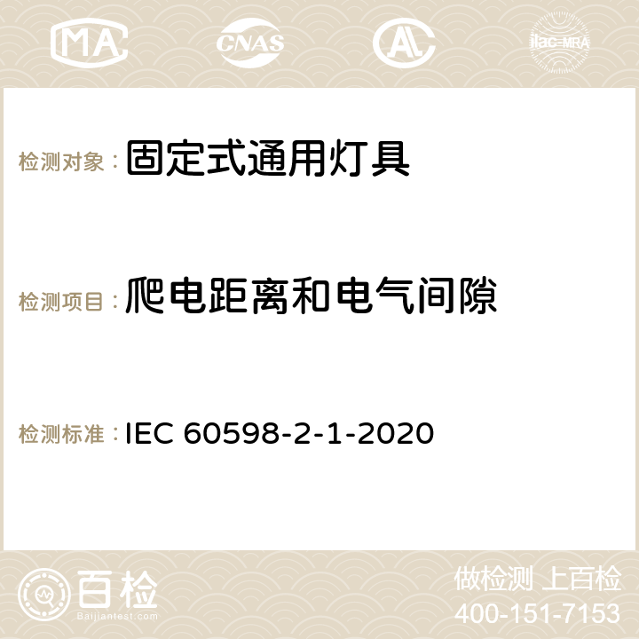 爬电距离和电气间隙 灯具　第2-1部分：特殊要求　固定式通用灯具 IEC 60598-2-1-2020 1.8