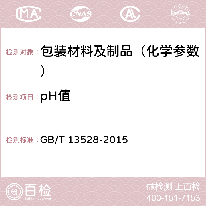pH值 GB/T 13528-2015 纸和纸板 表面pH的测定