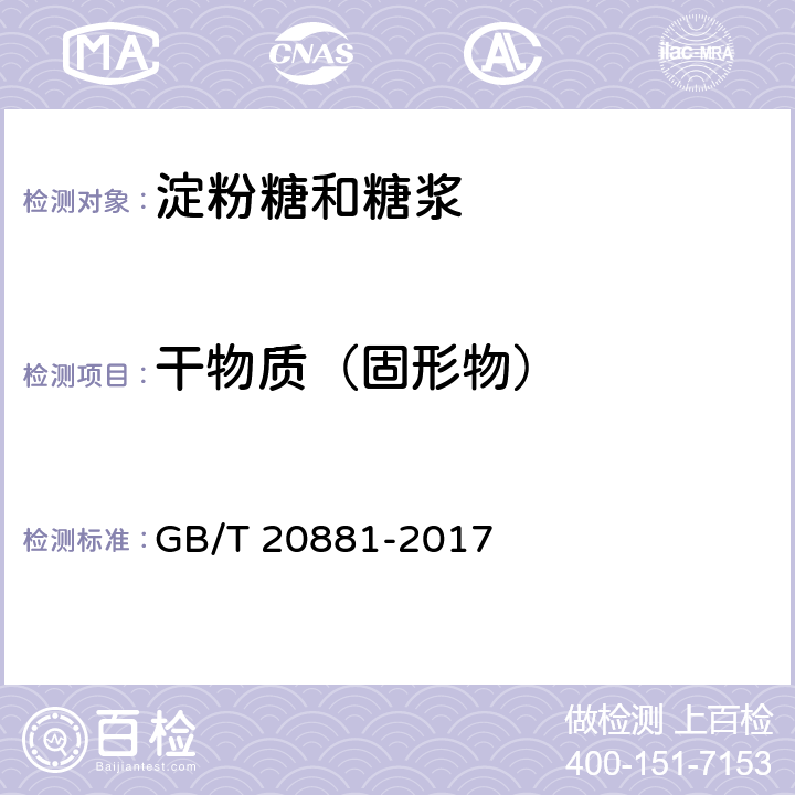 干物质（固形物） 低聚异麦芽糖 GB/T 20881-2017 6.4