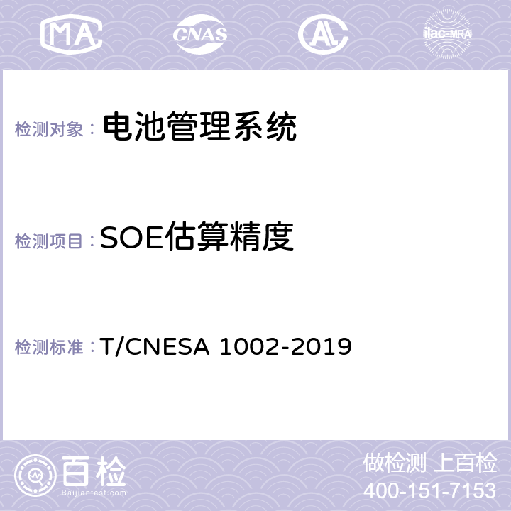 SOE估算精度 A 1002-2019 电化学储能系统用电池管理系统技术规范 T/CNES 6.3.1