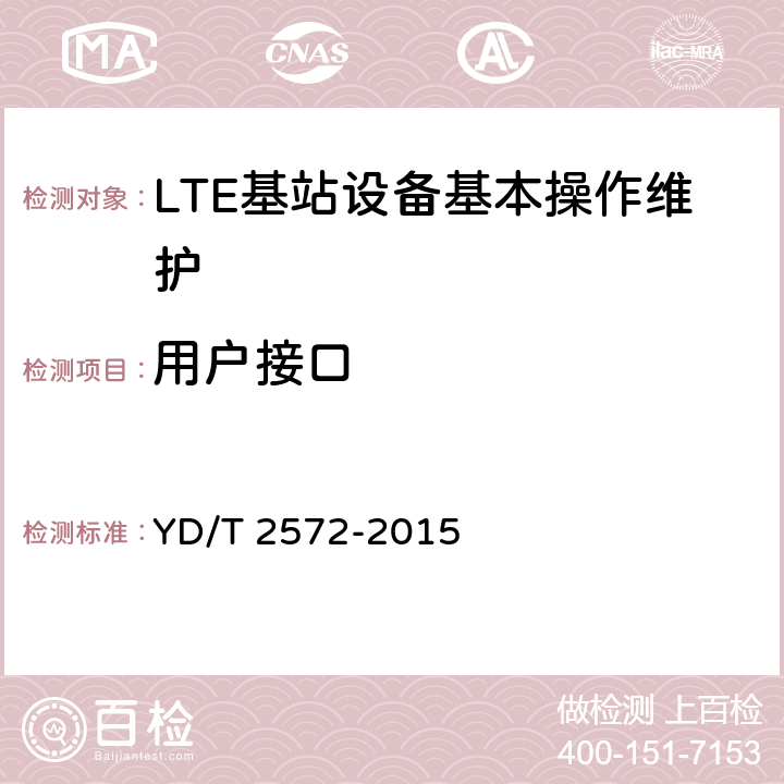 用户接口 TD-LTE数字蜂窝移动通信网 基站设备测试方法（第一阶段） YD/T 2572-2015 13.1