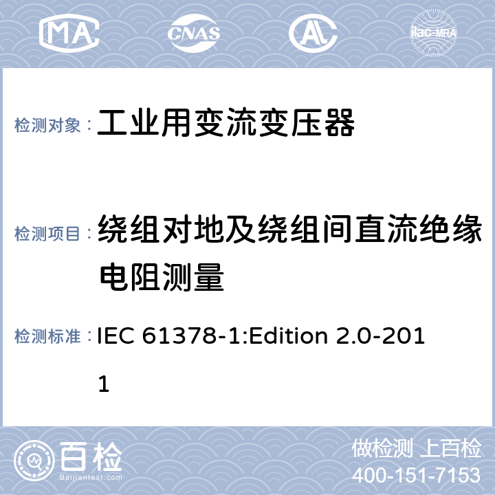 绕组对地及绕组间直流绝缘电阻测量 变流变压器 第1部分:工业用变流变压器 IEC 61378-1:Edition 2.0-2011 7.1