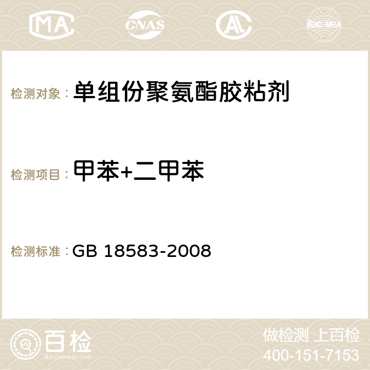 甲苯+二甲苯 室内装饰装修材料胶粘剂中有害物质限量 GB 18583-2008 附录C