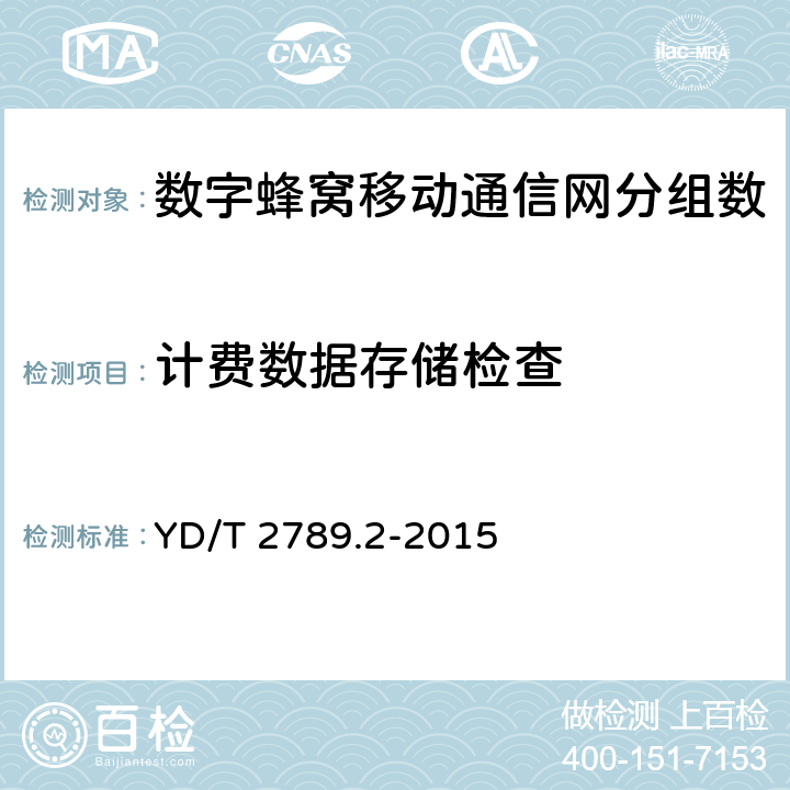 计费数据存储检查 YD/T 2789.2-2015 数字蜂窝移动通信网分组数据业务计费系统计费性能技术要求和检测方法 第2部分：CDMA网络