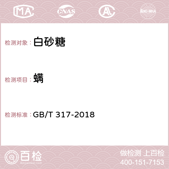 螨 白砂糖 GB/T 317-2018 4.1