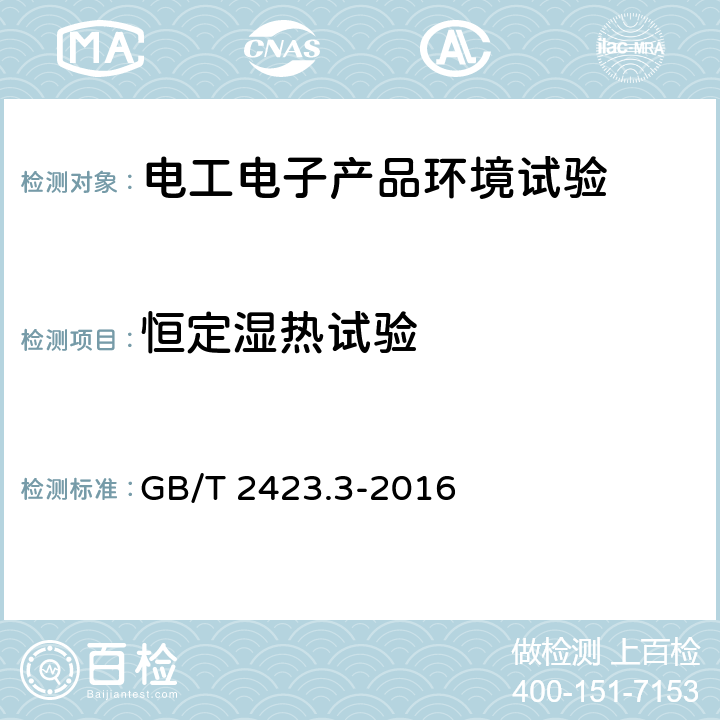 恒定湿热试验 电工电子产品环境试验 第2部分：试验方法 试验Cab：恒定湿热试验 GB/T 2423.3-2016