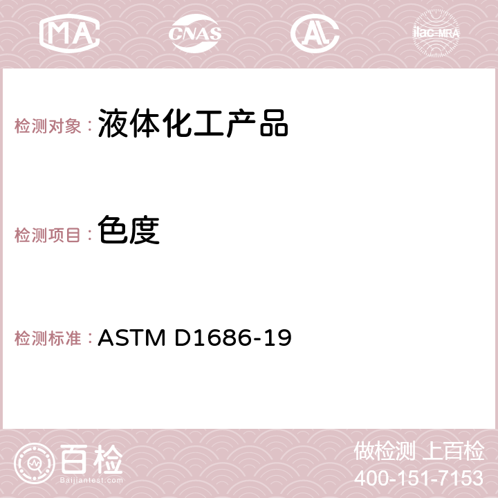 色度 固体芳烃及有关物质在融化状态下颜色的标准测试方法 ASTM D1686-19