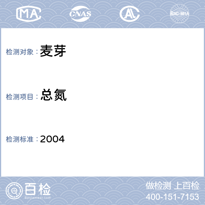 总氮 麦芽总氮：凯氏定氮法欧洲啤酒酿造协会分析方法 2004 4.3.1