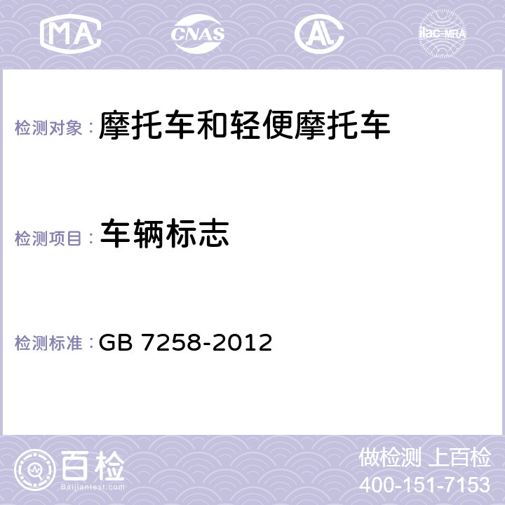车辆标志 机动车运行安全技术条件 GB 7258-2012 4.1