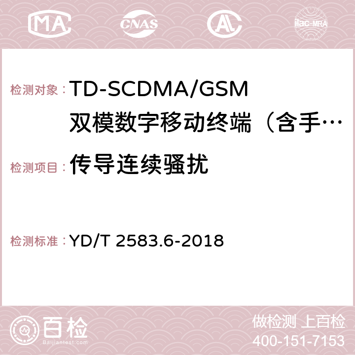 传导连续骚扰 蜂窝式移动通信设备电磁兼容性能要求和测量方法 第6部分：900/1800MHz TDMA用户设备及其辅助设备 YD/T 2583.6-2018 7.4