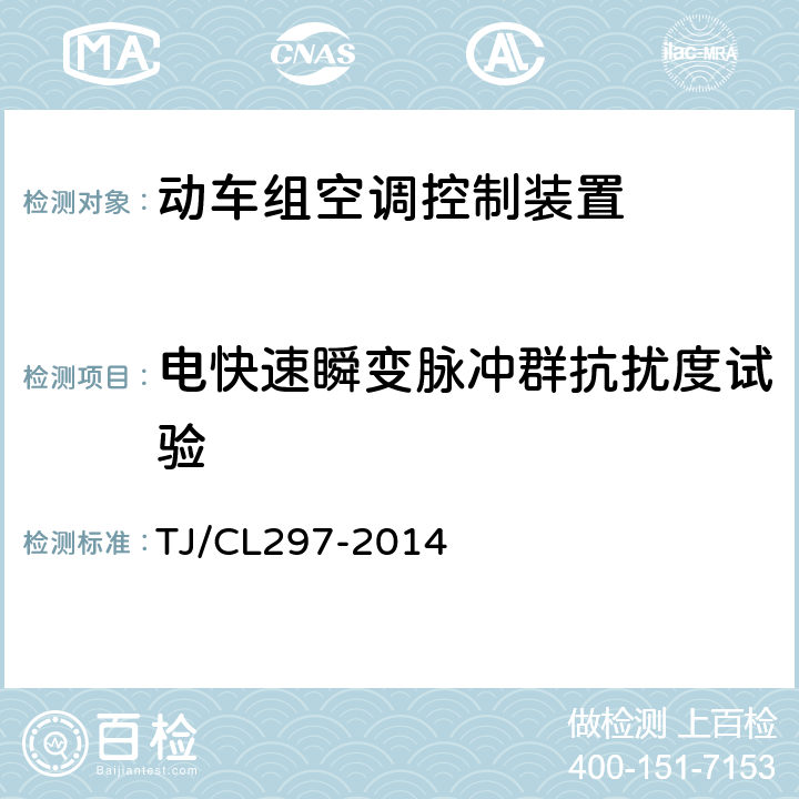 电快速瞬变脉冲群抗扰度试验 动车组空调控制装置暂行技术条件 TJ/CL297-2014 6.8