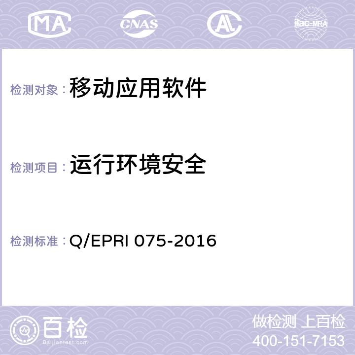 运行环境安全 国家电网公司移动应用软件安全技术要求及测试方法 Q/EPRI 075-2016 5.2.2.10