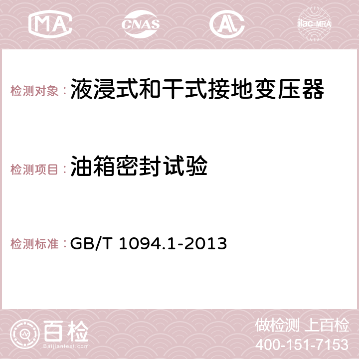 油箱密封试验 电力变压器第1部分：总则 GB/T 1094.1-2013 11.1.2.1h)