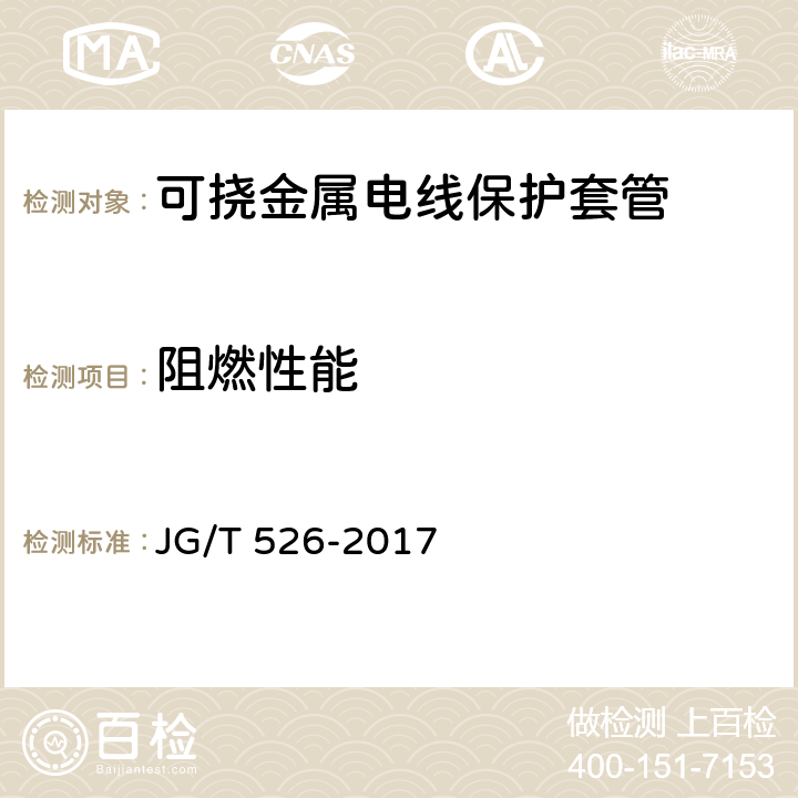 阻燃性能 可挠金属电线保护套管 JG/T 526-2017 5.2