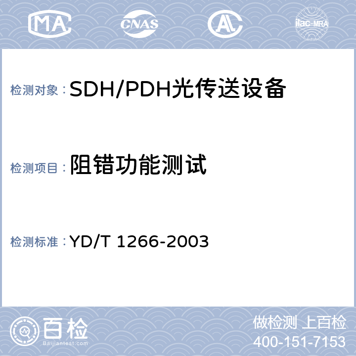 阻错功能测试 SDH环网保护倒换测试方法 YD/T 1266-2003 7