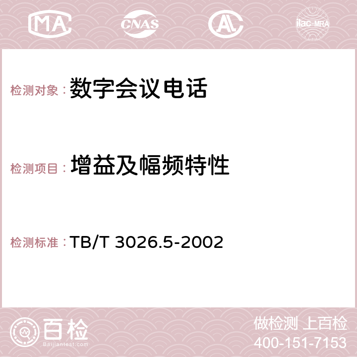 增益及幅频特性 TB/T 3026.5-2002 数字会议电话 分机技术要求和试验方法