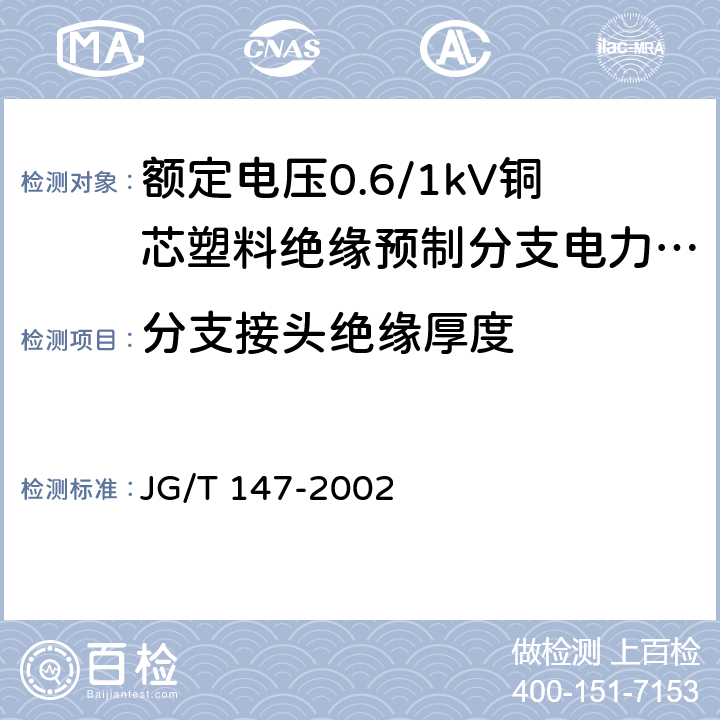 分支接头绝缘厚度 额定电压0.6/1kV铜芯塑料绝缘预制分支电力电缆 JG/T 147-2002 5.6