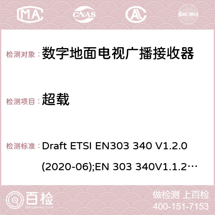 超载 数字地面电视广播接收器.包括指令2014/53/EU第3.2条基本要求的协调标准 Draft ETSI EN303 340 V1.2.0(2020-06);EN 303 340V1.1.2(2016-09)