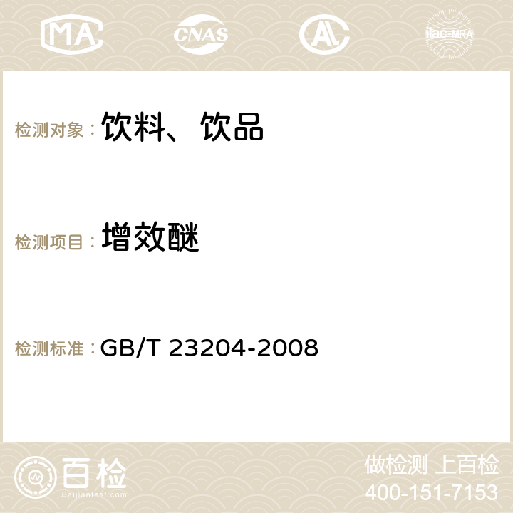 增效醚 茶叶中519种农药及相关化学品残留量的测定 气相色谱-质谱法 GB/T 23204-2008