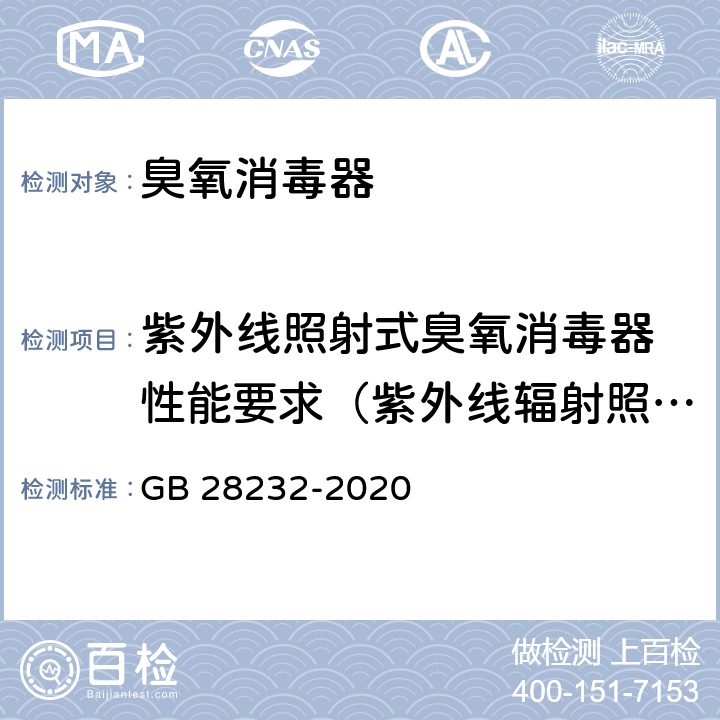 紫外线照射式臭氧消毒器 性能要求（紫外线辐射照度波动范围） 臭氧消毒器卫生要求 GB 28232-2020 8.2.1.2.2