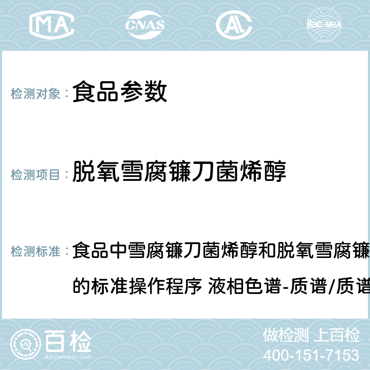 脱氧雪腐镰刀菌烯醇 2015年国家食品污染和有害因素风险监测工作手册  食品中雪腐镰刀菌烯醇和及其衍生物测定的标准操作程序 液相色谱-质谱/质谱法 第四章第七节(一)