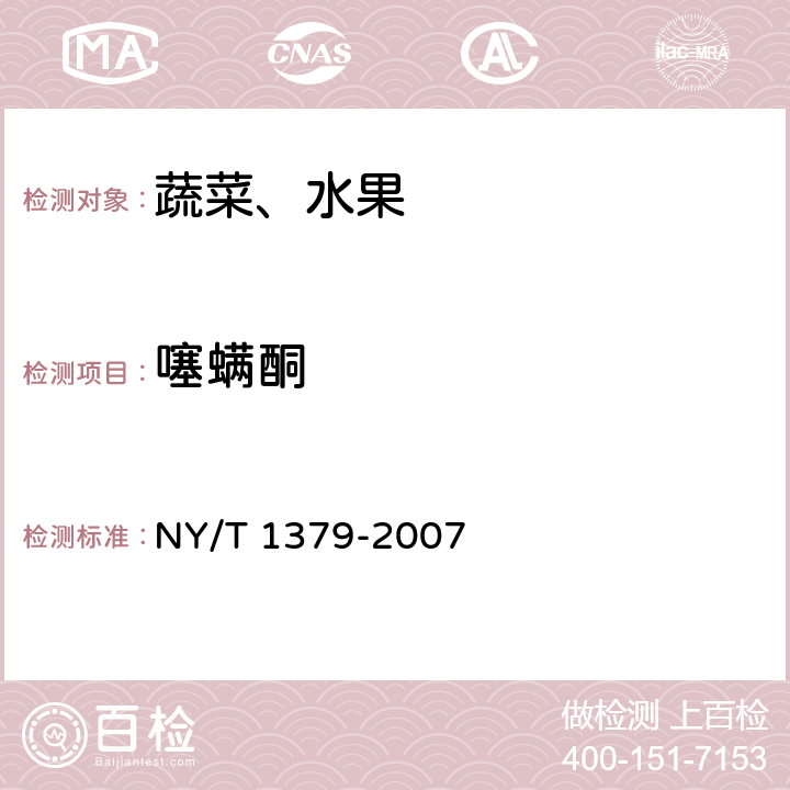 噻螨酮 蔬菜中334种农药多残留的测定 气相色谱质谱法和液相色谱质谱法 NY/T 1379-2007